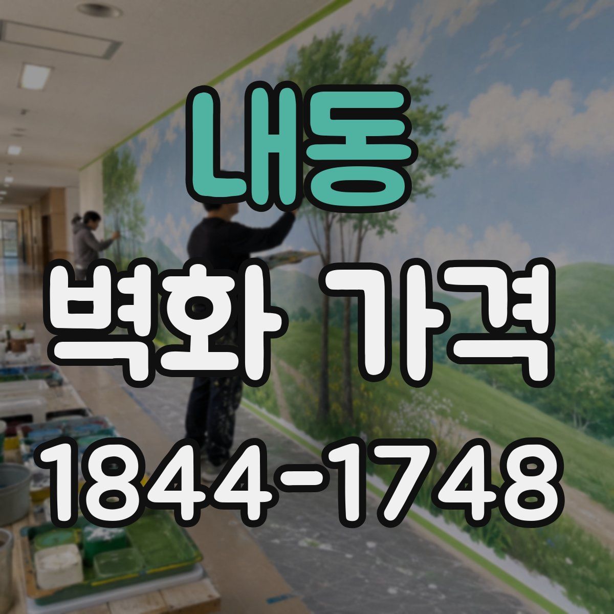 내동 벽화 가격