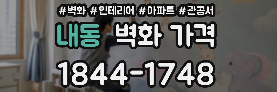 내동 벽화 가격