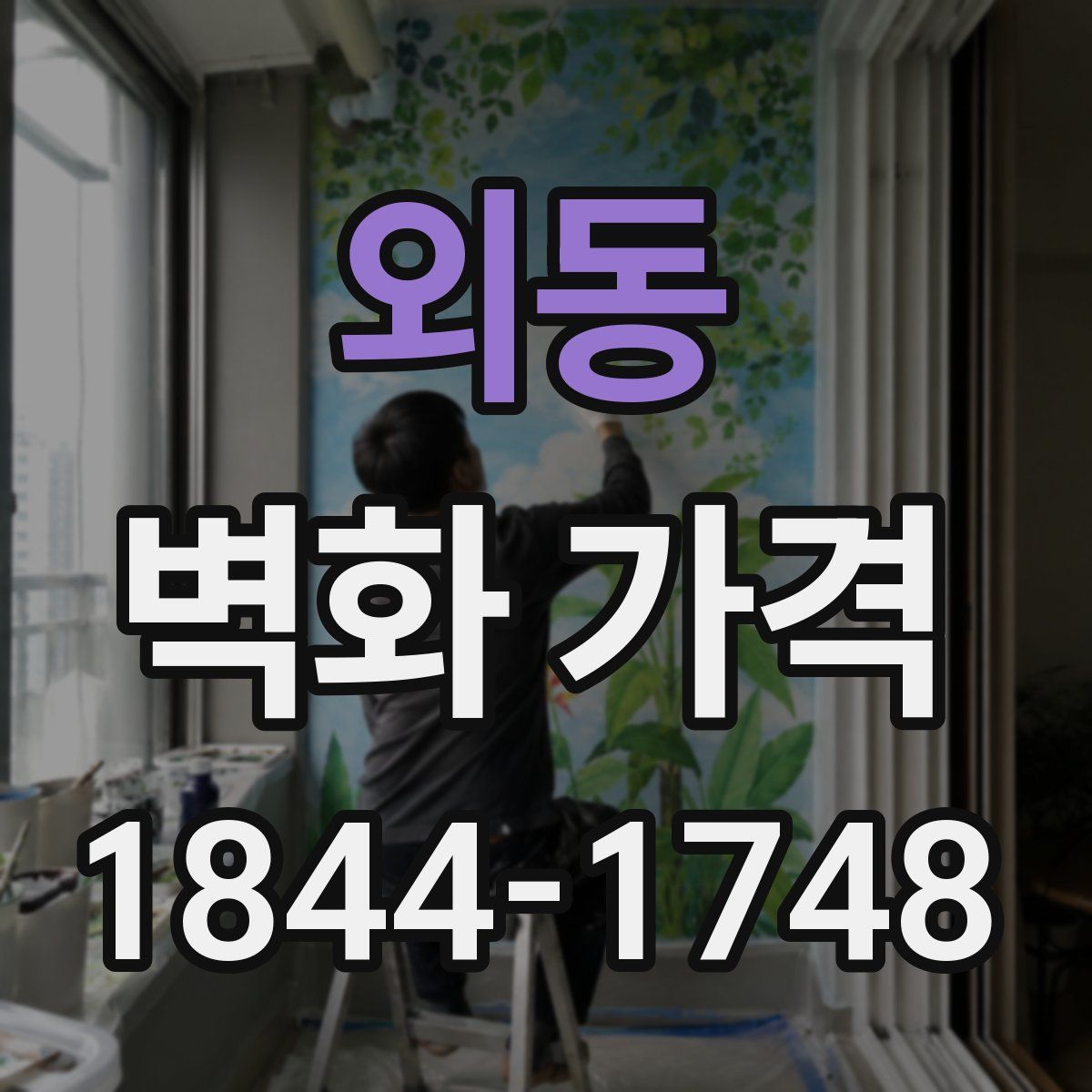 외동 벽화 가격