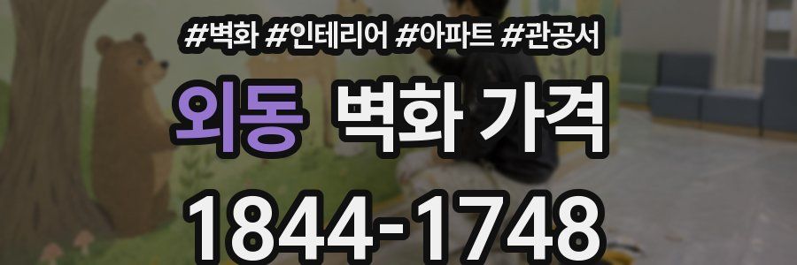 외동 벽화 가격