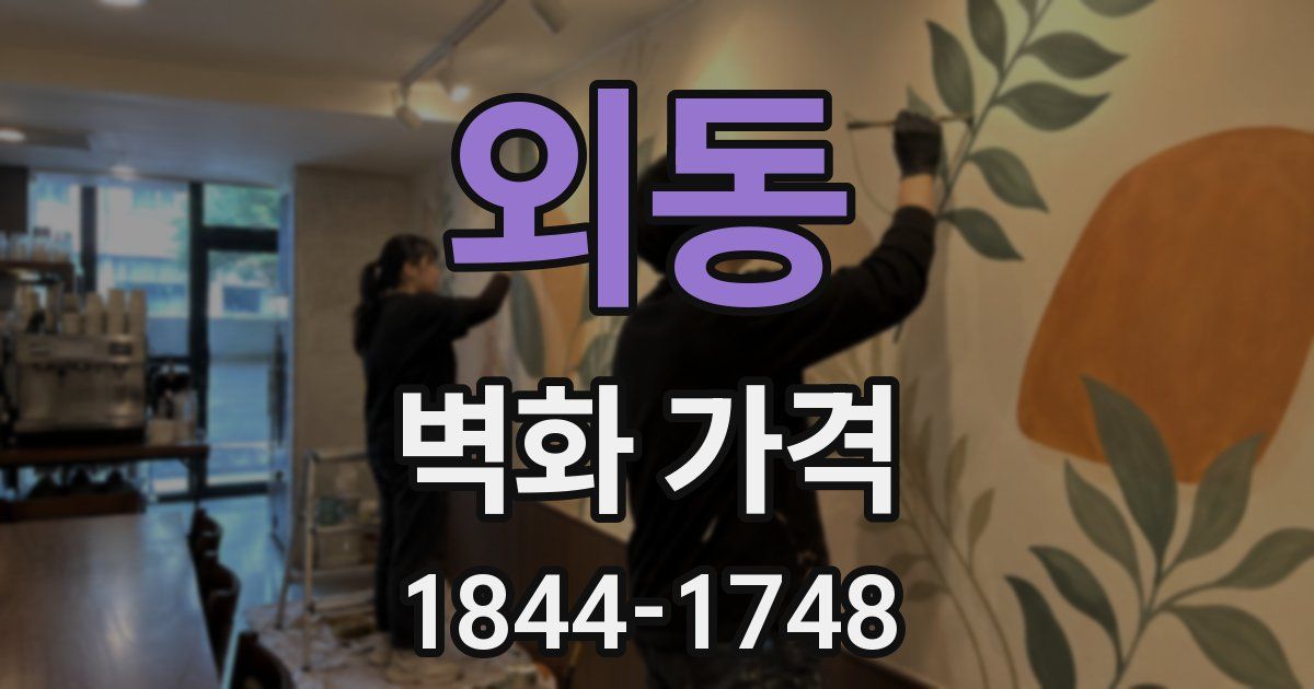 외동 벽화 가격