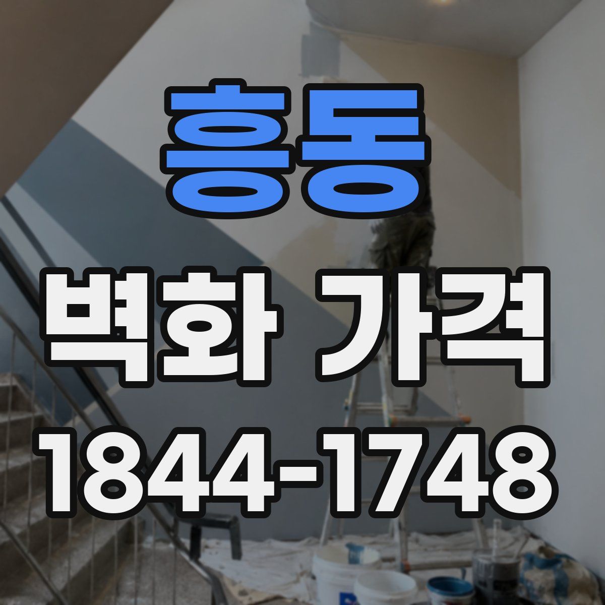 흥동 벽화 가격