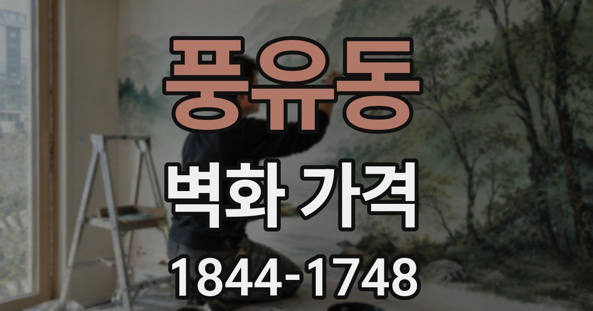 풍유동 벽화 가격