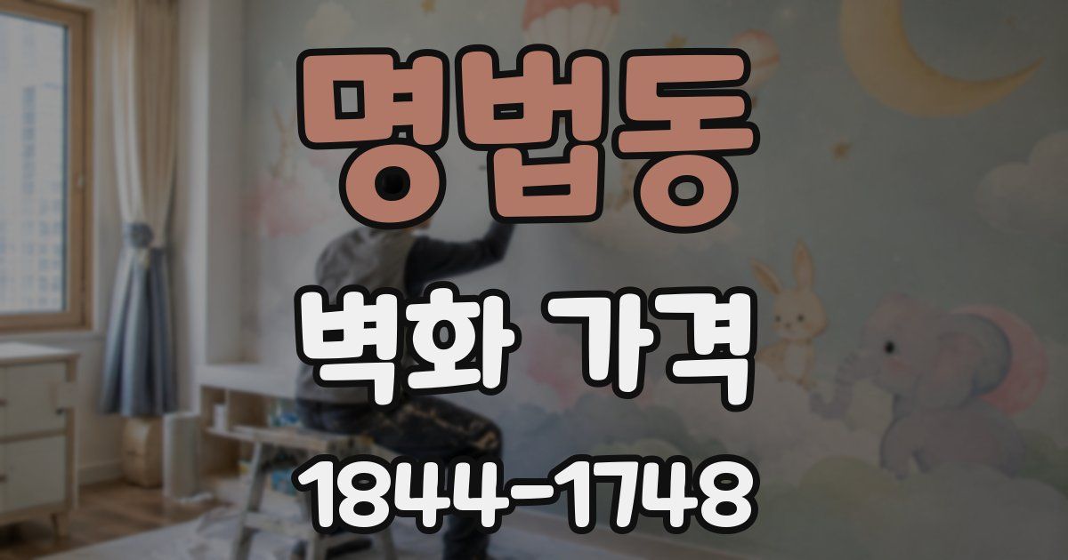 명법동 벽화 가격