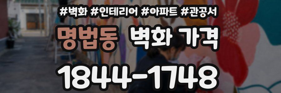명법동 벽화 가격