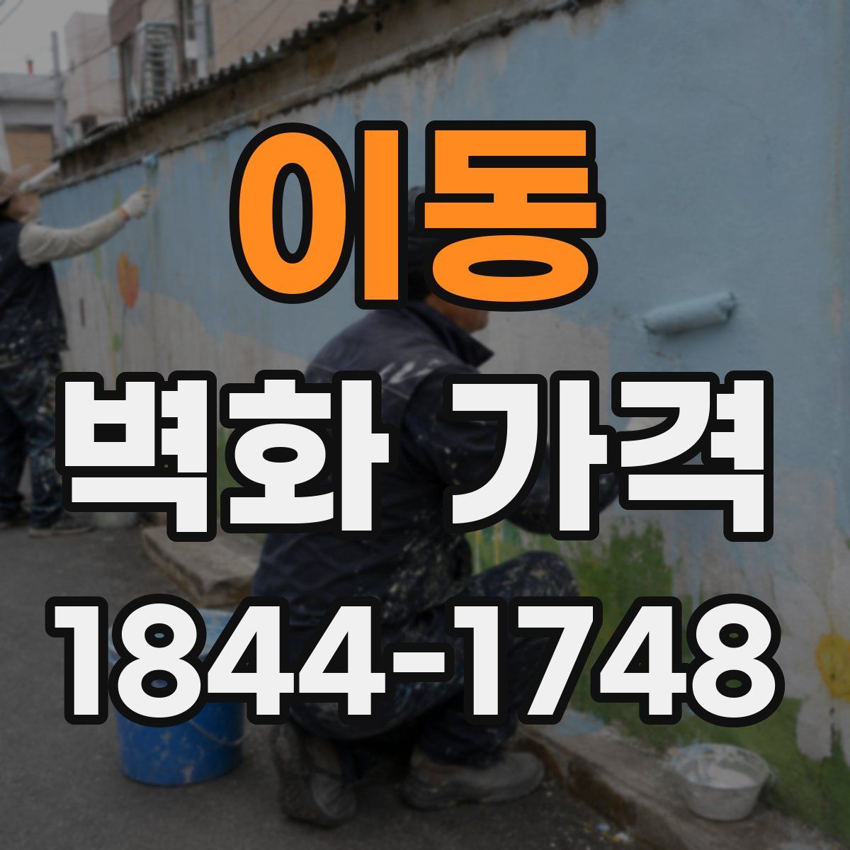 이동 벽화 가격