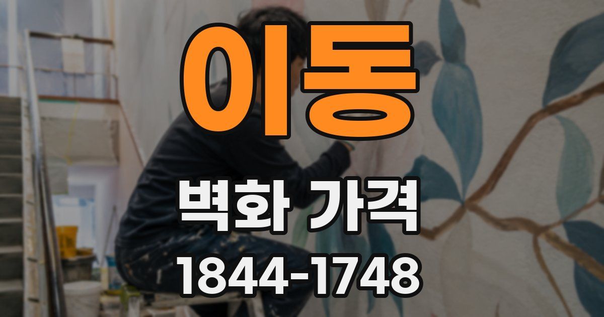 이동 벽화 가격