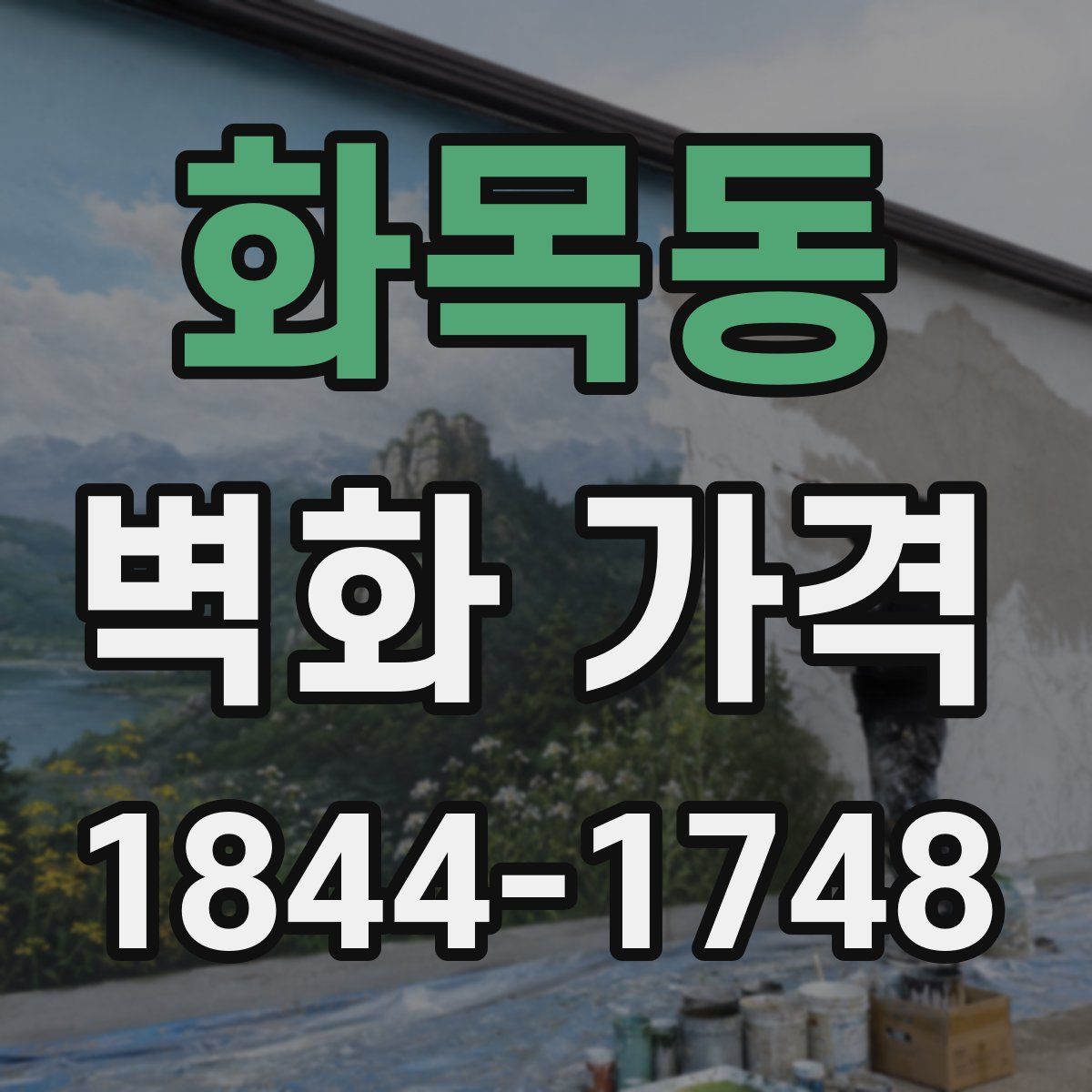 화목동 벽화 가격