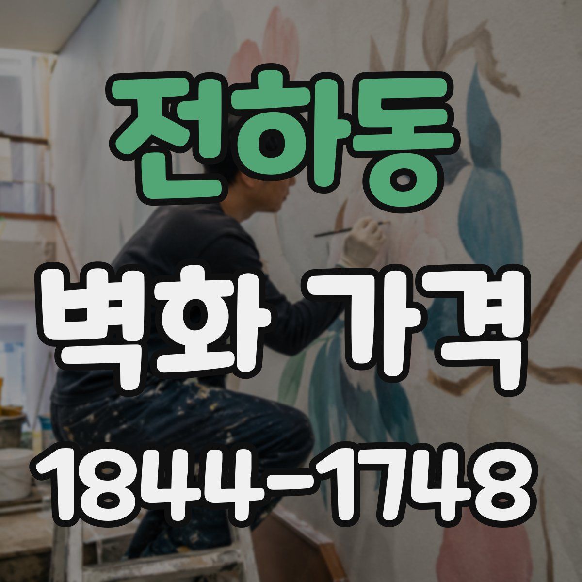 전하동 벽화 가격
