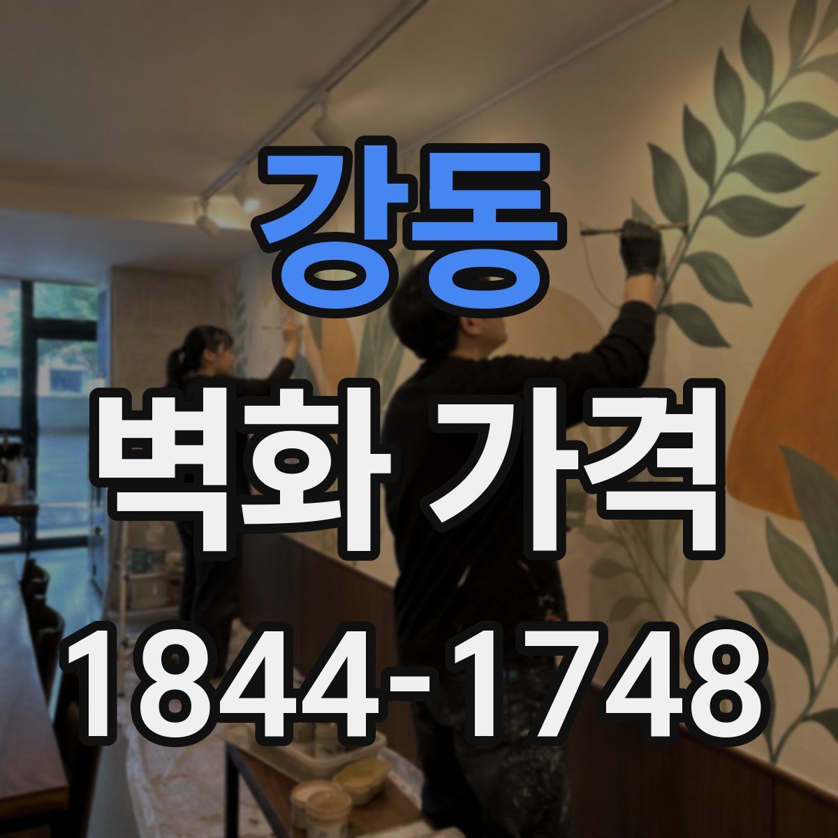 강동 벽화 가격