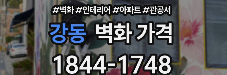 강동 벽화 가격