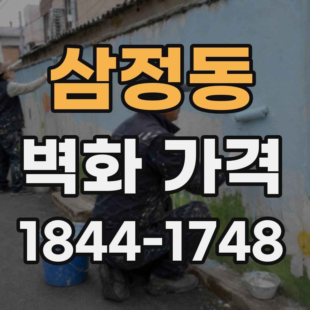 삼정동 벽화 가격