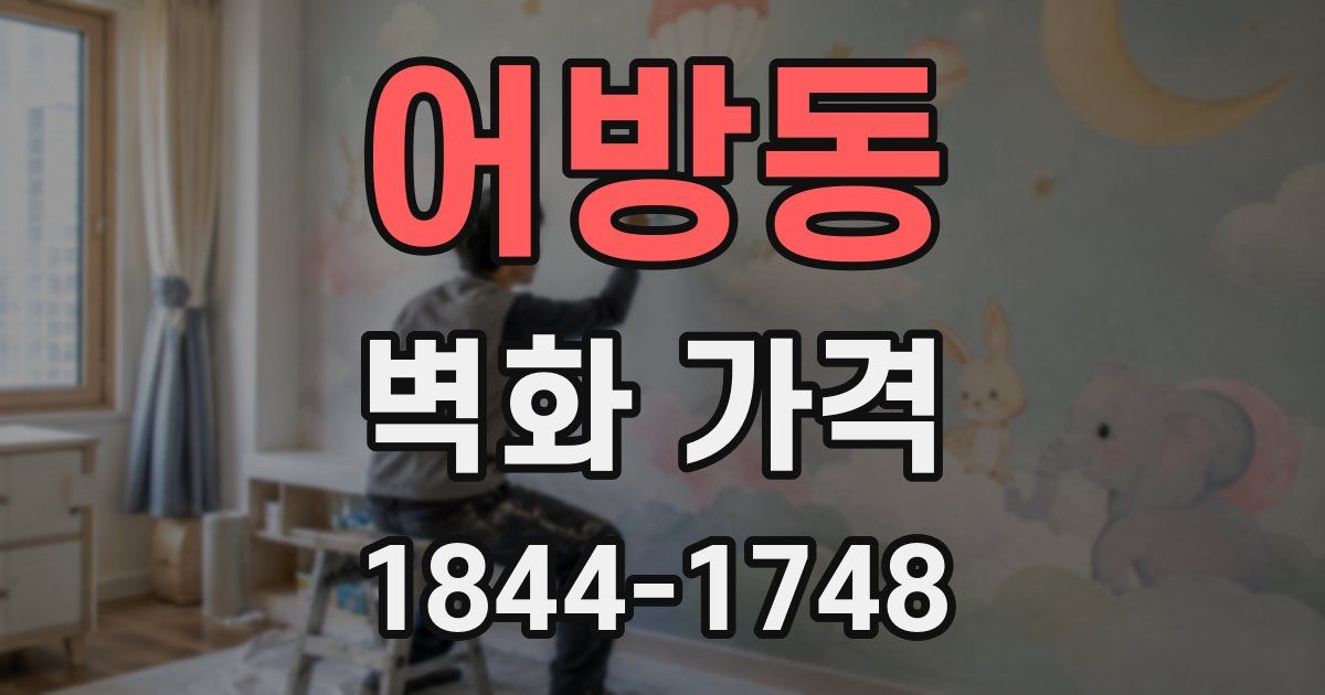어방동 벽화 가격