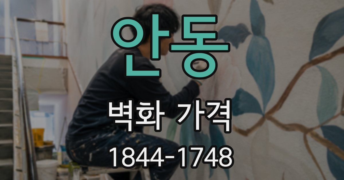 안동 벽화 가격