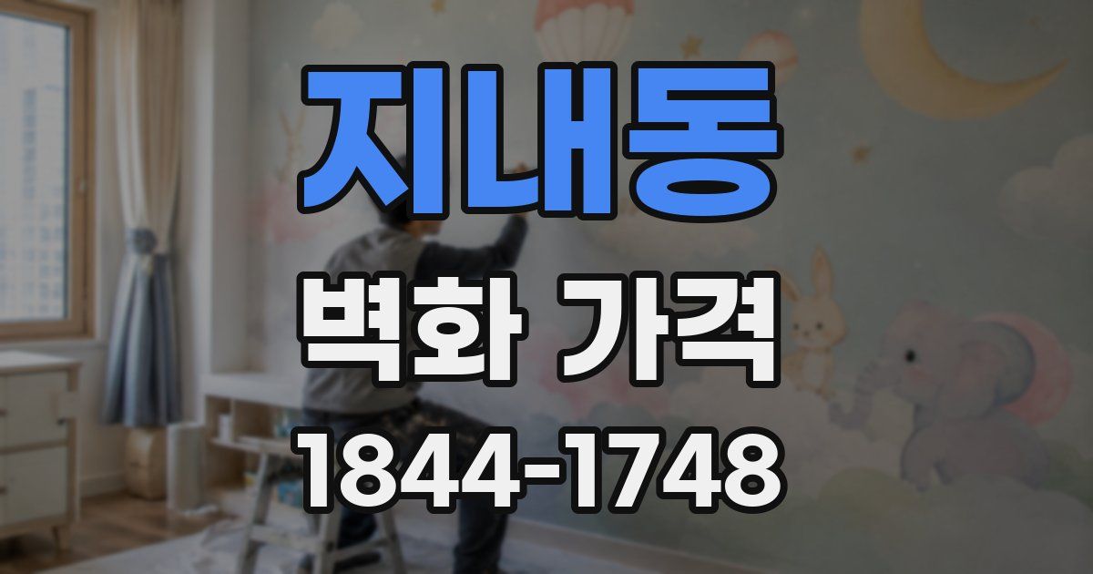 지내동 벽화 가격