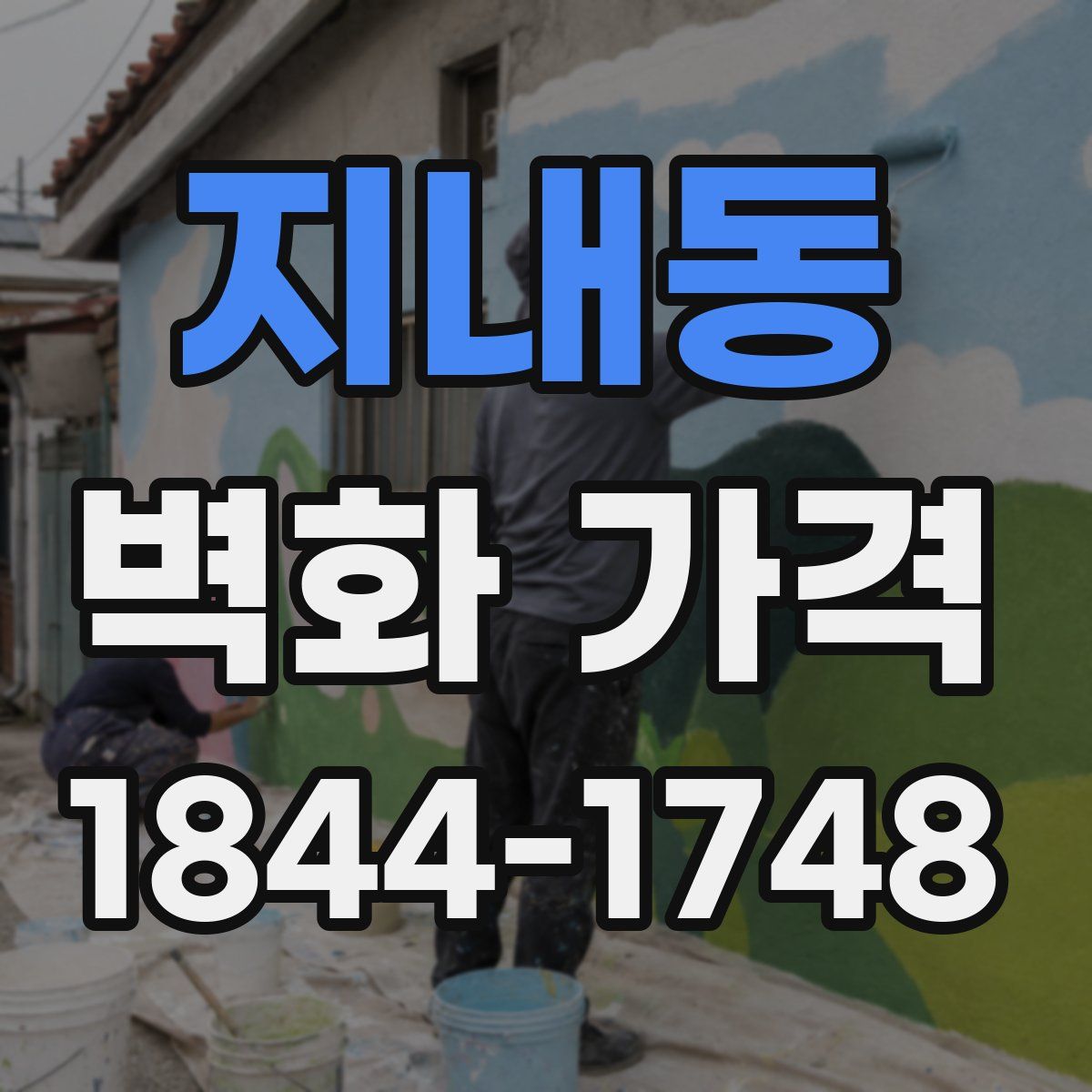 지내동 벽화 가격
