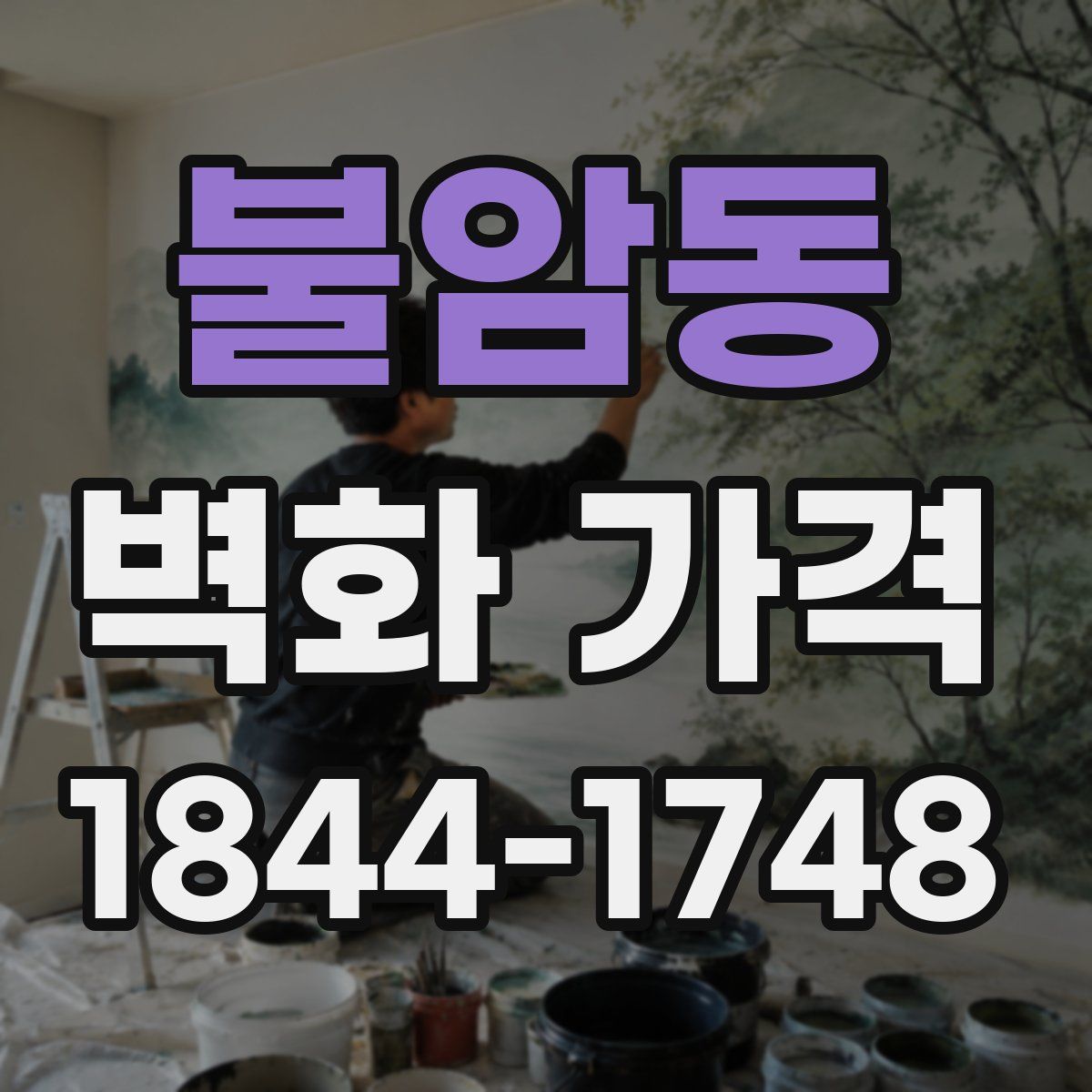 불암동 벽화 가격