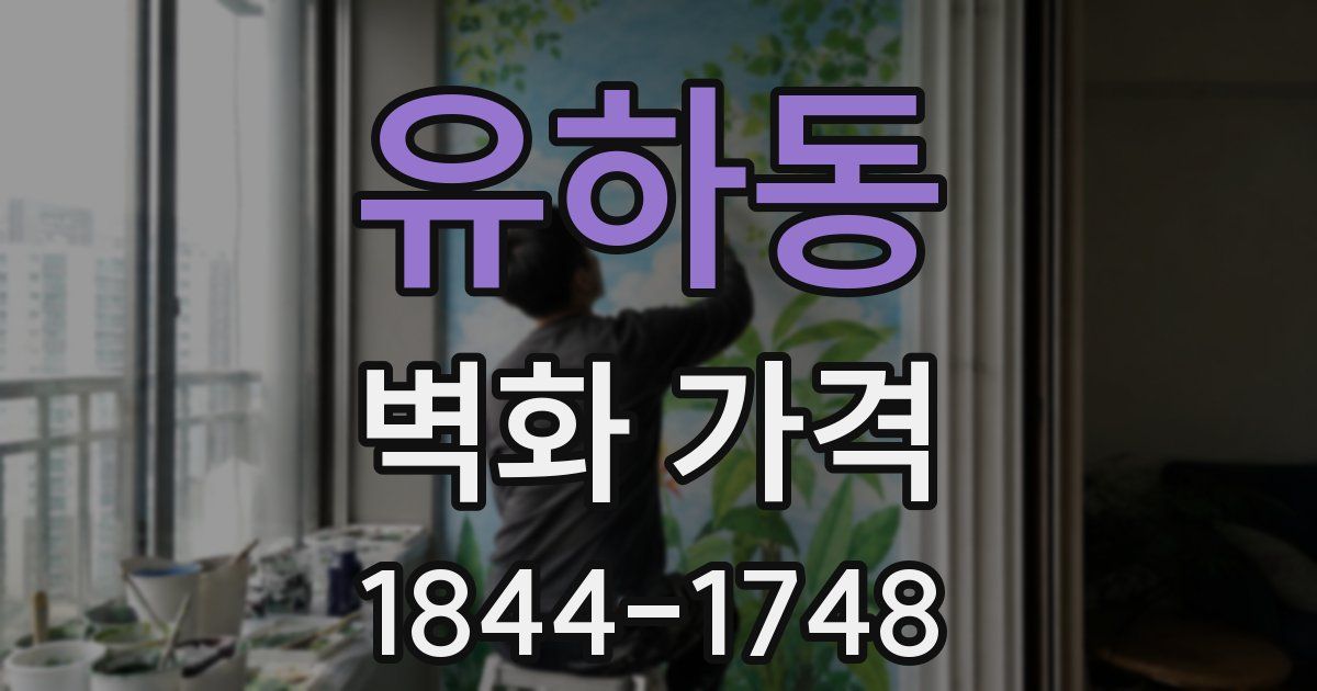 유하동 벽화 가격