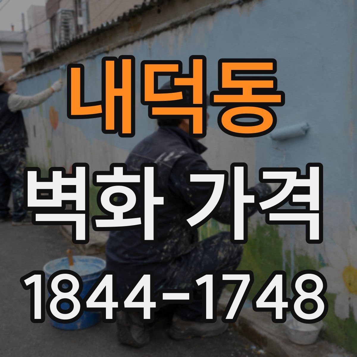 내덕동 벽화 가격