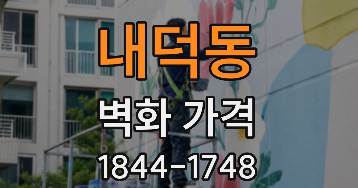 내덕동 벽화 가격