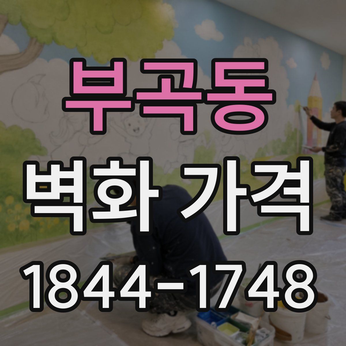 부곡동 벽화 가격
