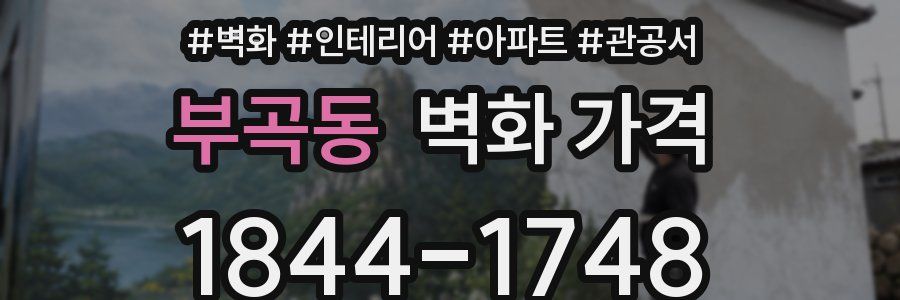 부곡동 벽화 가격