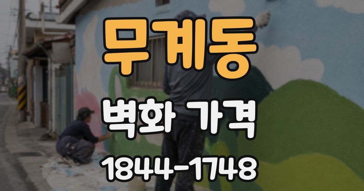 무계동 벽화 가격