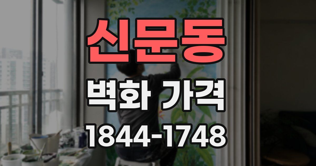신문동 벽화 가격