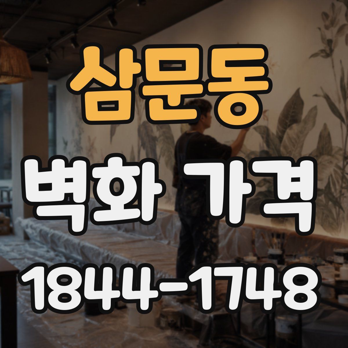 삼문동 벽화 가격