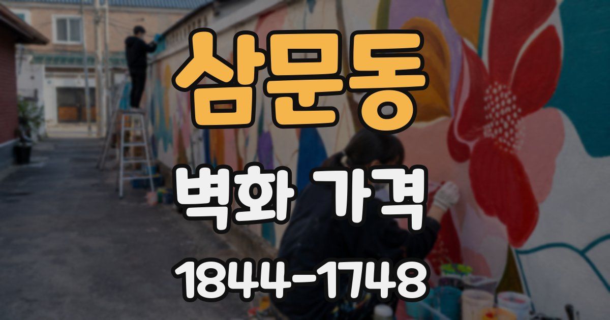 삼문동 벽화 가격