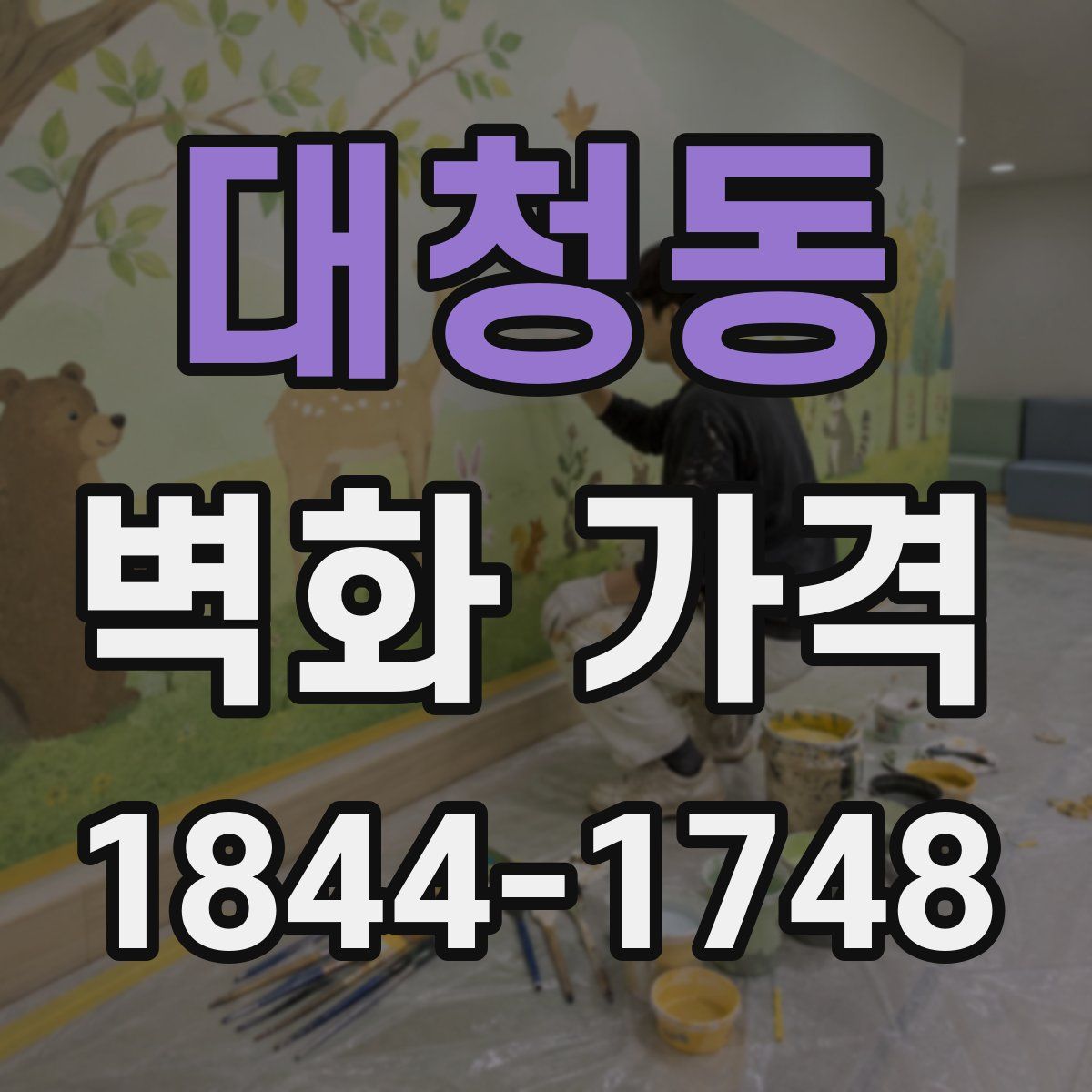 대청동 벽화 가격