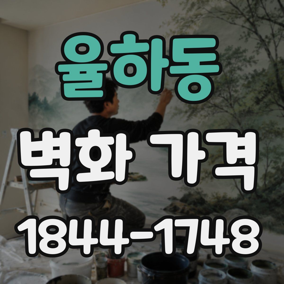 율하동 벽화 가격