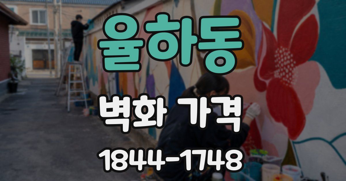 율하동 벽화 가격