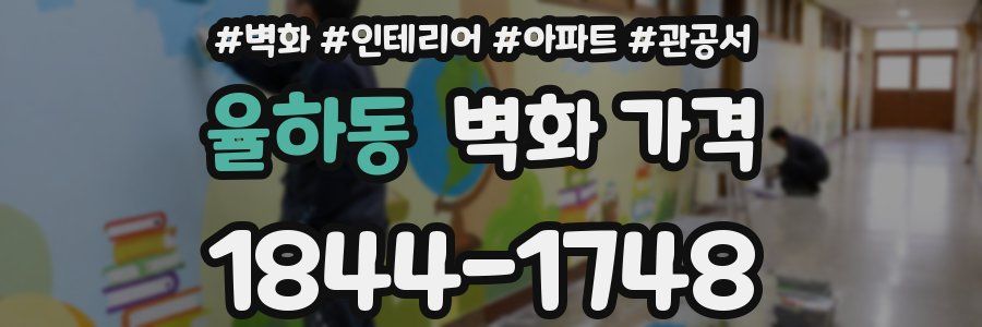 율하동 벽화 가격