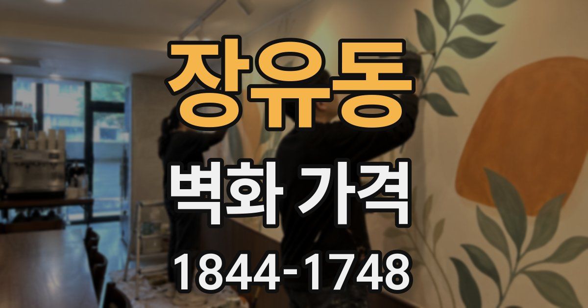 장유동 벽화 가격