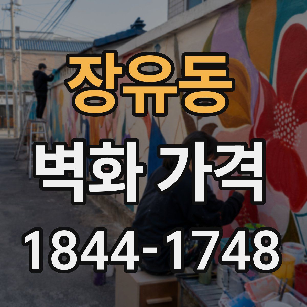 장유동 벽화 가격