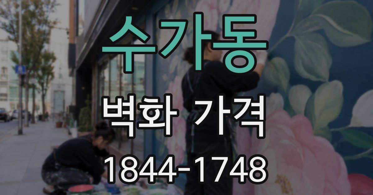 수가동 벽화 가격