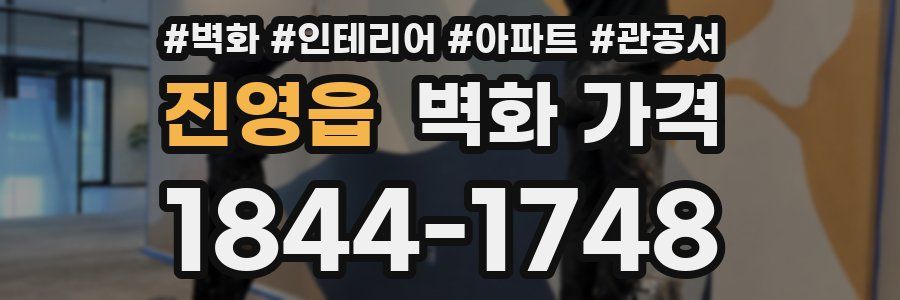 진영읍 벽화 가격