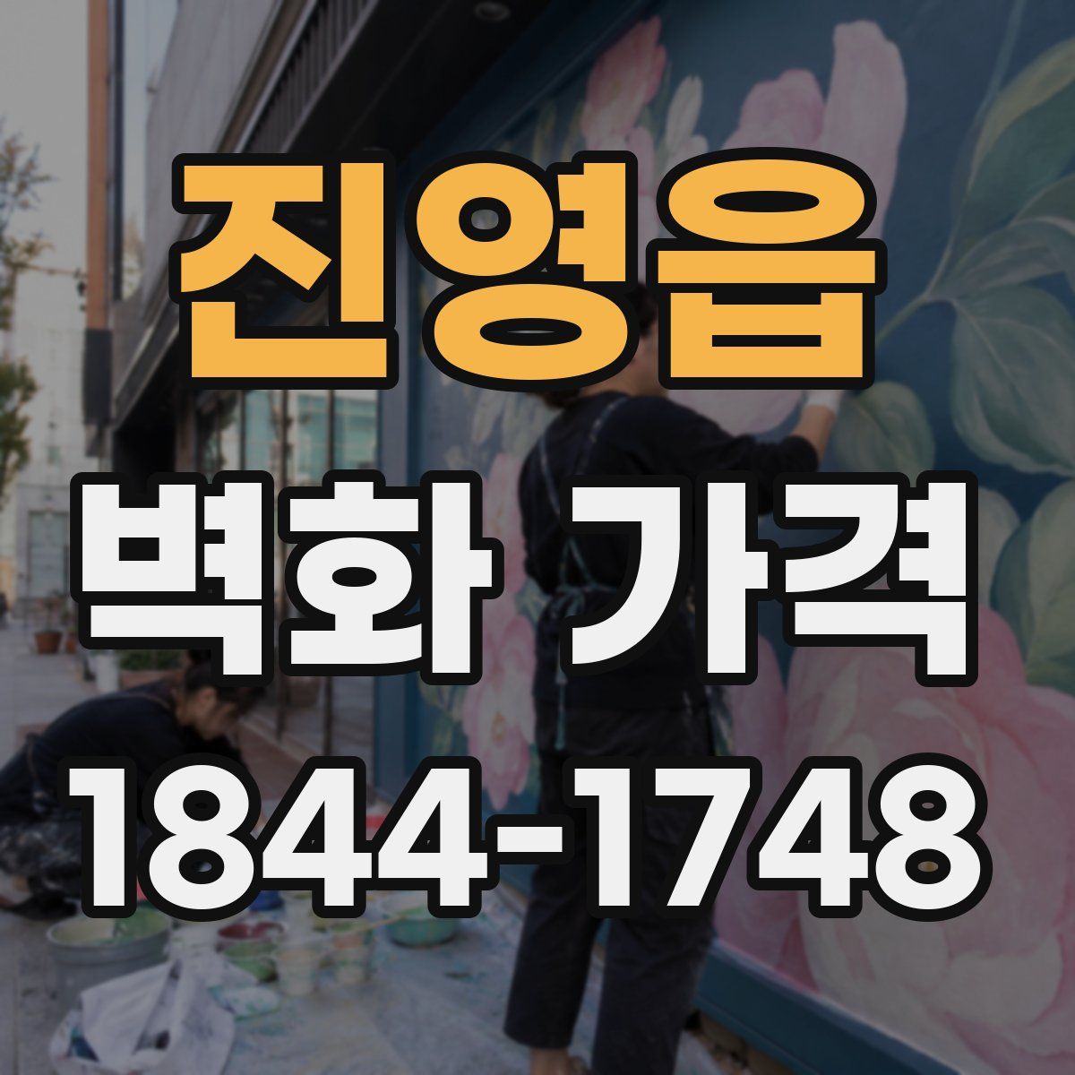 진영읍 벽화 가격