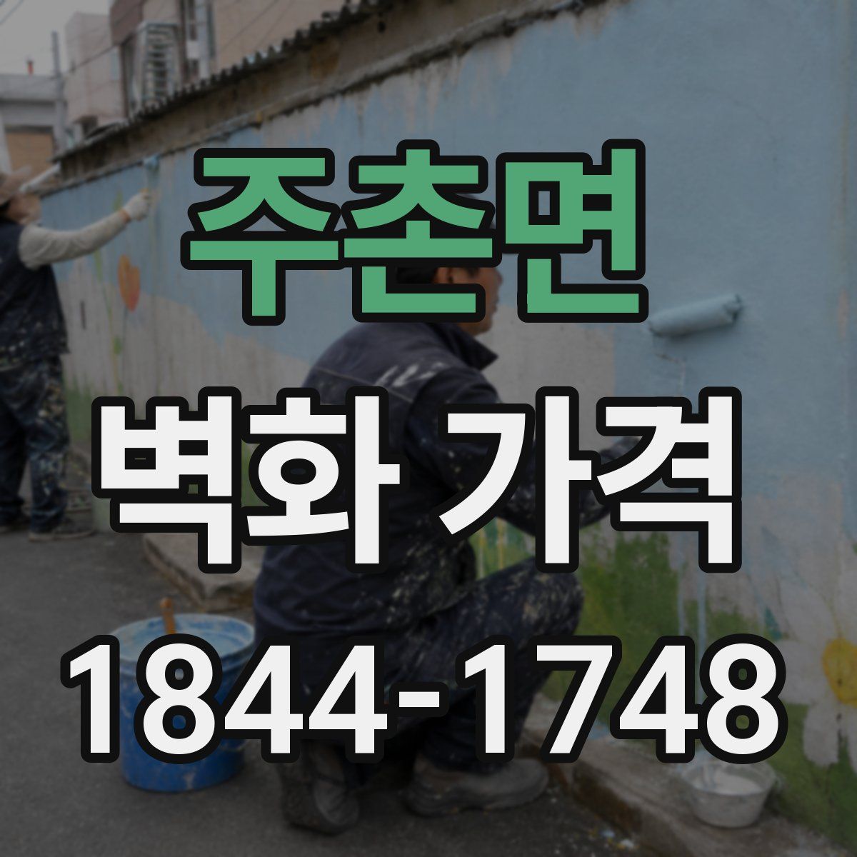 주촌면 벽화 가격