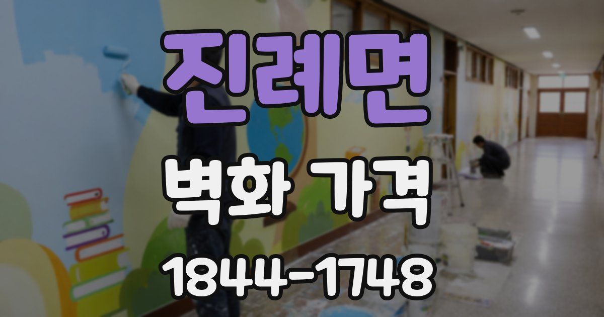 진례면 벽화 가격