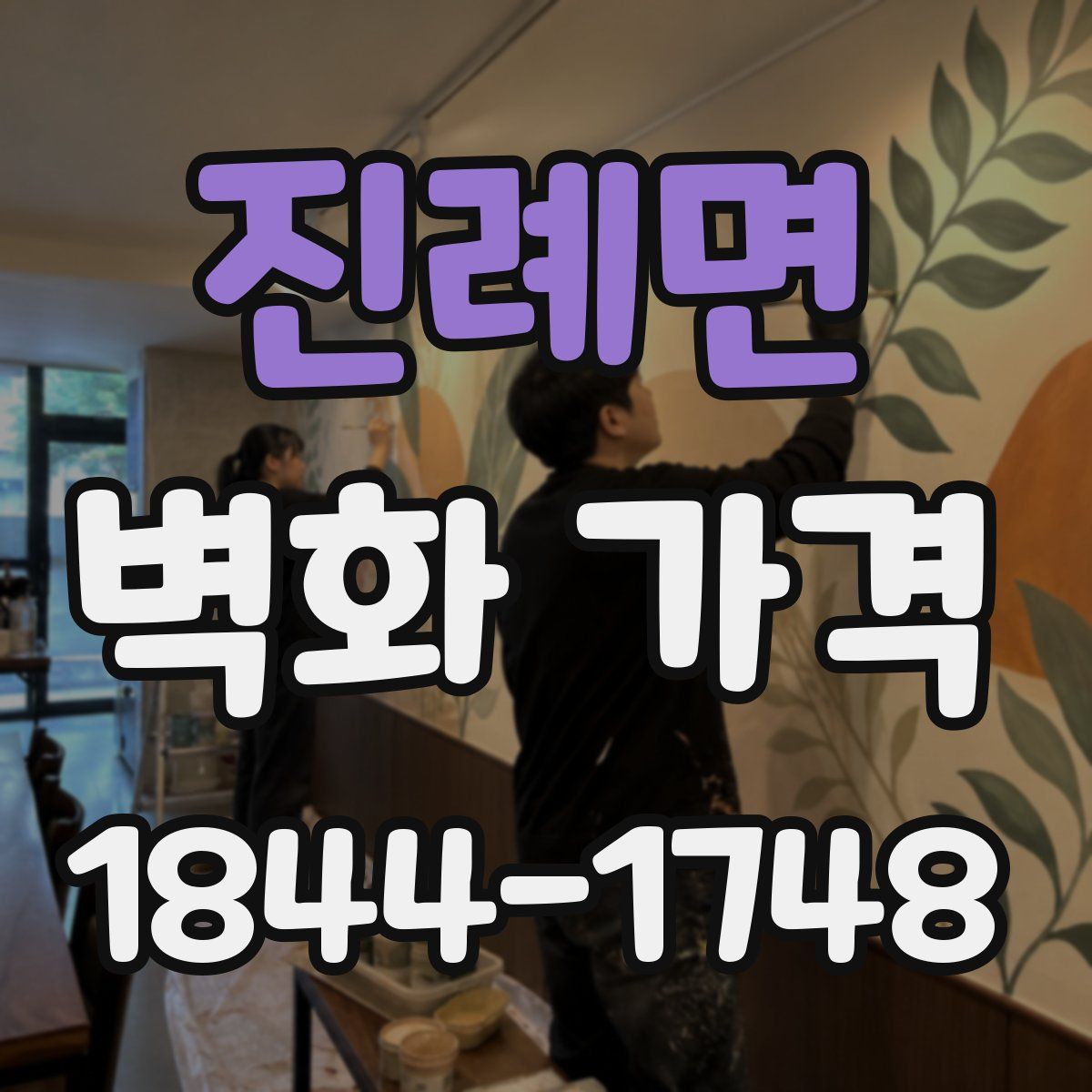 진례면 벽화 가격
