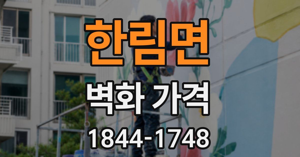 한림면 벽화 가격