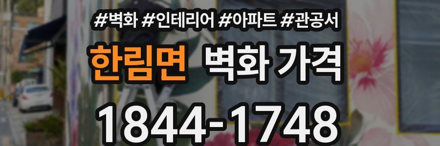 한림면 벽화 가격