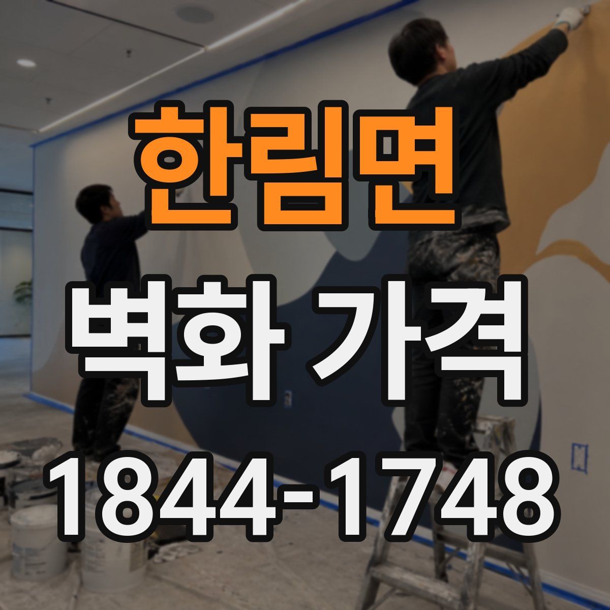 한림면 벽화 가격