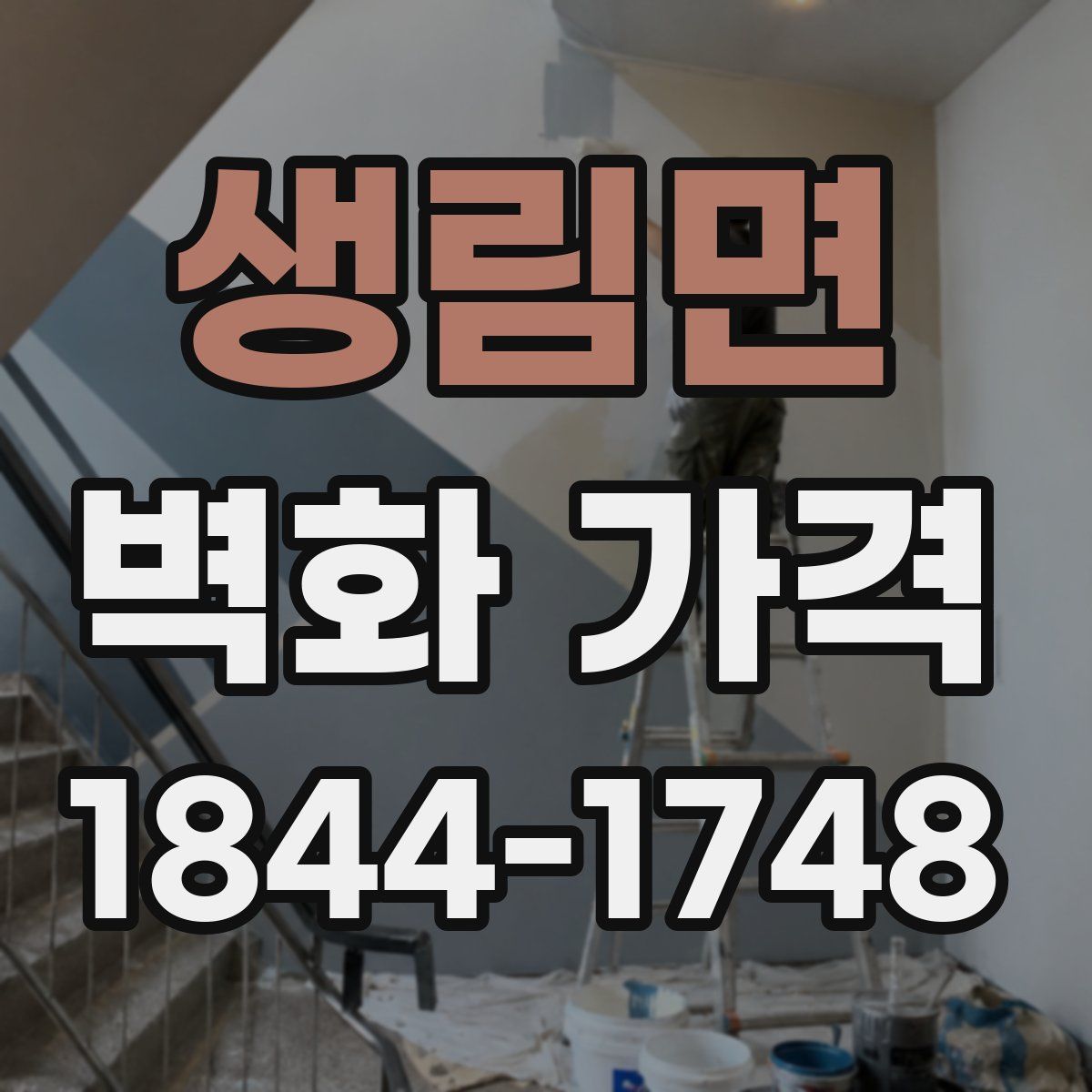 생림면 벽화 가격