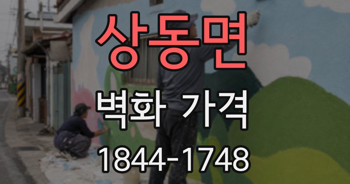 상동면 벽화 가격
