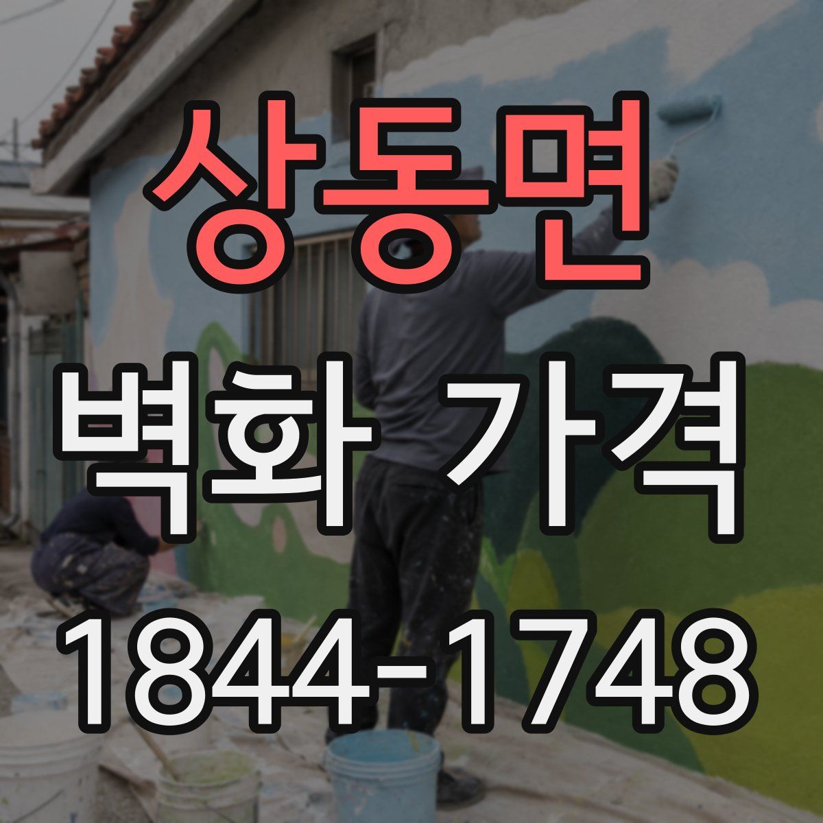 상동면 벽화 가격