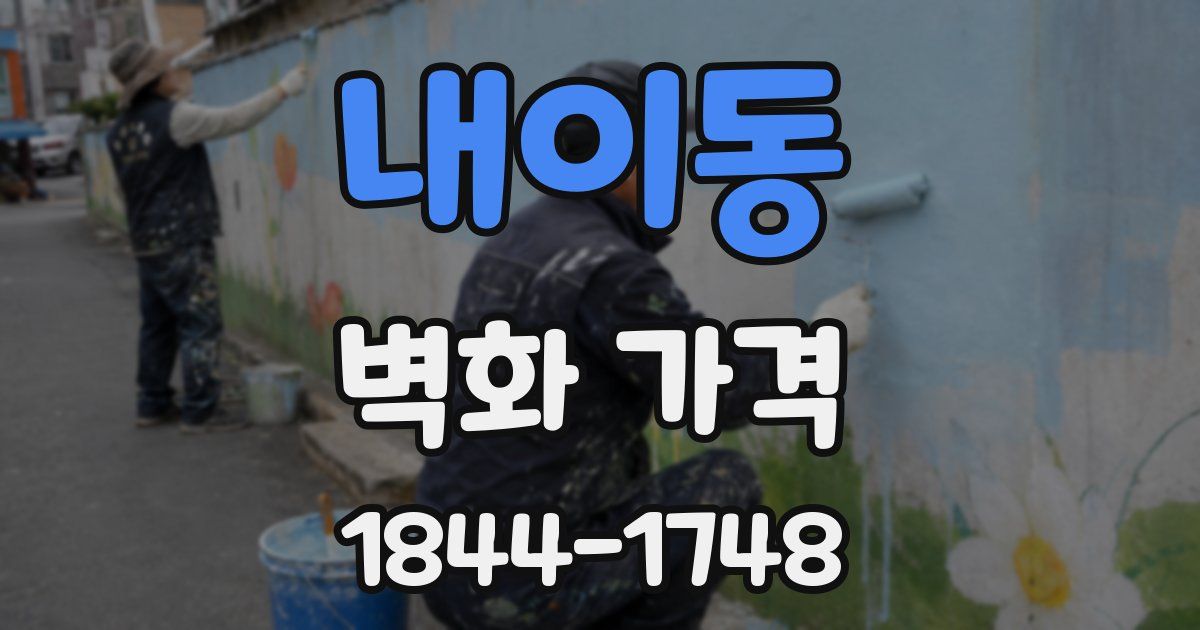 내이동 벽화 가격