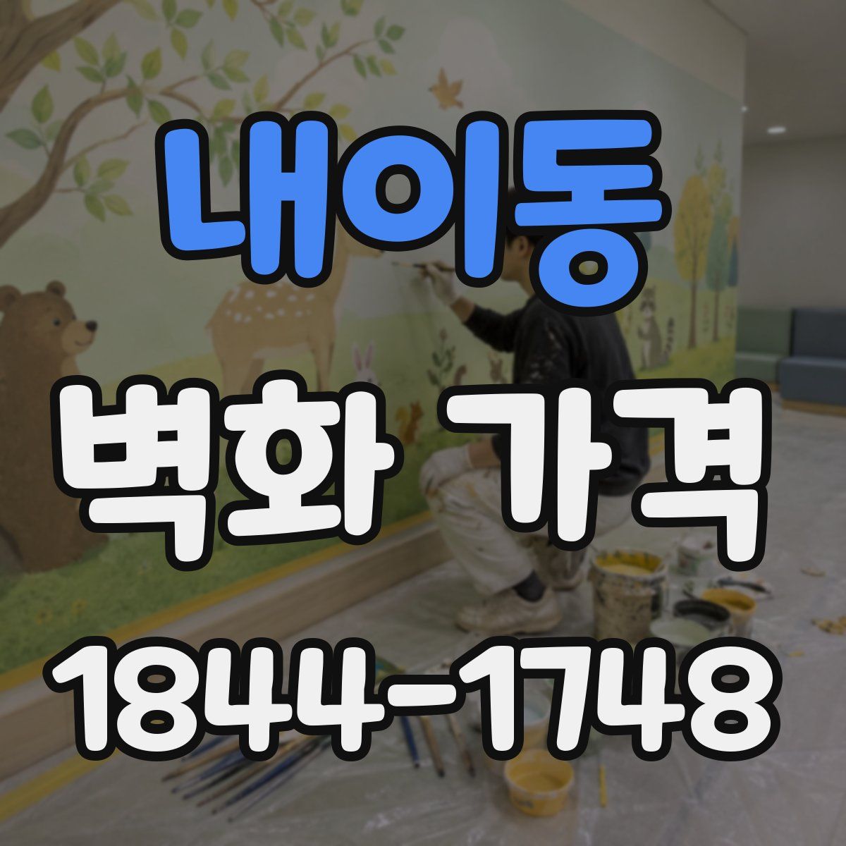 내이동 벽화 가격